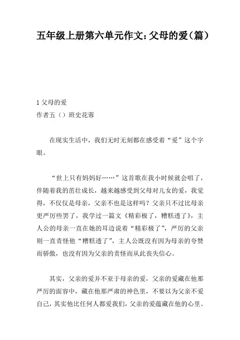 五年级上册第六单元作文：父母的爱(5篇)