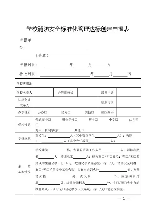 学校消防安全标准化管理达标创建申报表