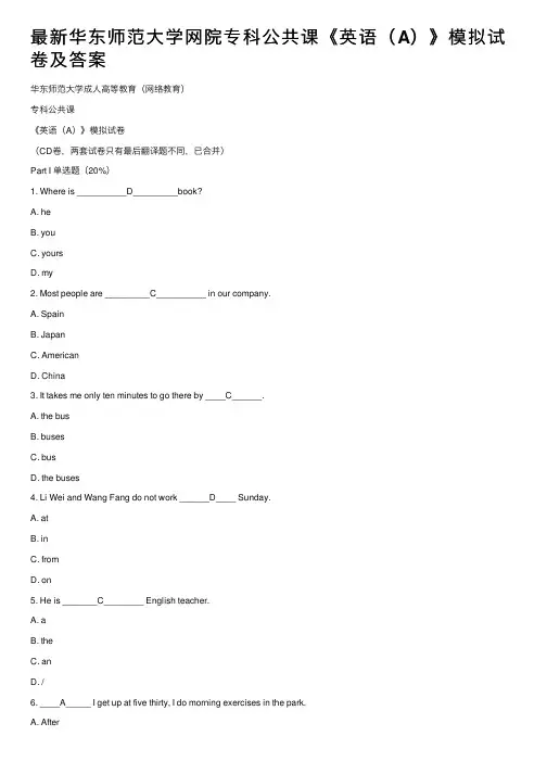 最新华东师范大学网院专科公共课《英语（A）》模拟试卷及答案