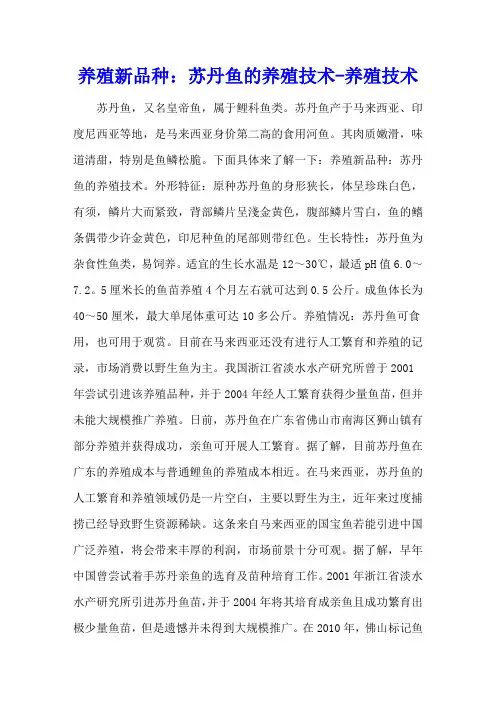 养殖新品种：苏丹鱼的养殖技术 - 养殖技术