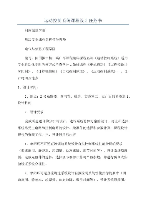 运动控制系统课程设计任务书