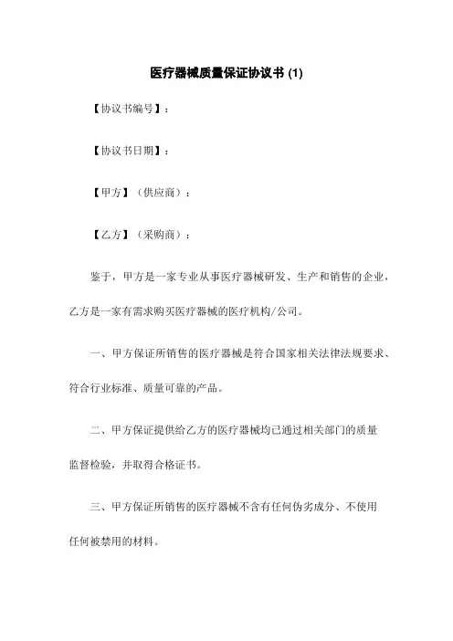 医疗器械质量保证协议书 (1)