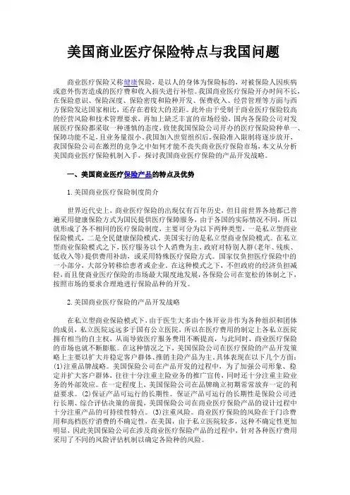 美国商业医疗保险特点与我国问题