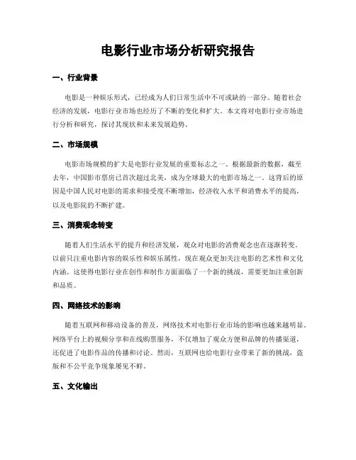 电影行业市场分析研究报告