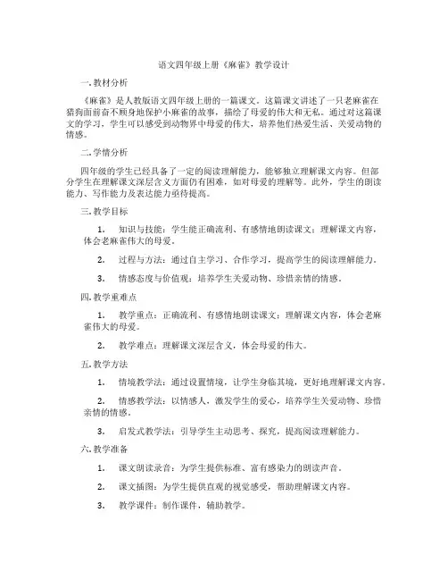 语文四年级上册《麻雀》教学设计