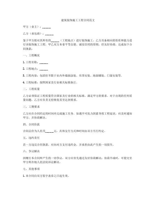 建筑装饰施工工程合同范文