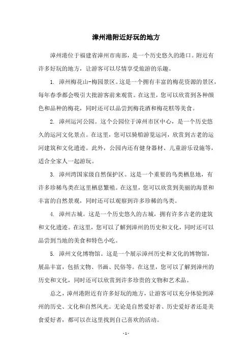 漳州港附近好玩的地方
