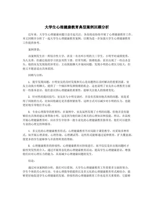 大学生心理健康教育典型案例回顾分析
