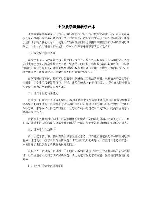 小学数学课堂教学艺术