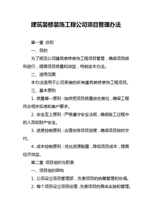 建筑装修装饰工程公司项目管理办法