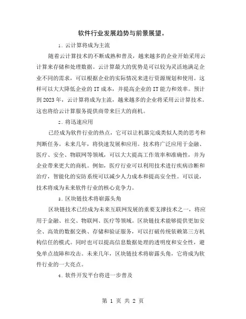 软件行业发展趋势与前景展望