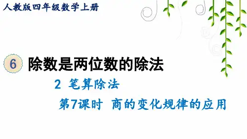 2021年人教版四年级数学上册第7课时 商的变化规律的应用课件牛老师