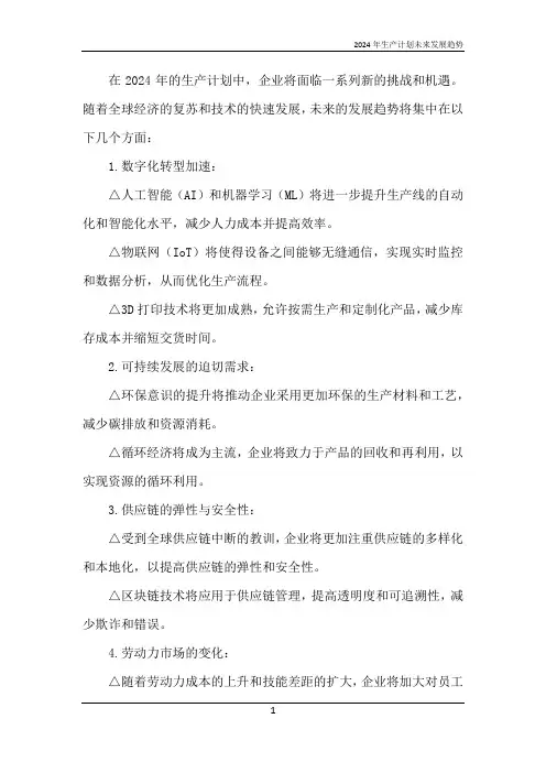 2024年生产计划未来发展趋势