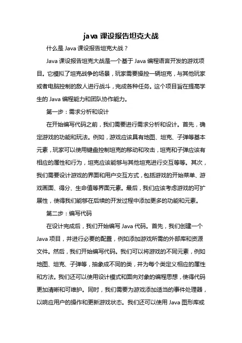 java课设报告坦克大战