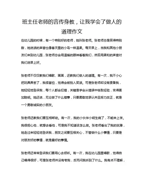 班主任老师的言传身教,让我学会了做人的道理作文