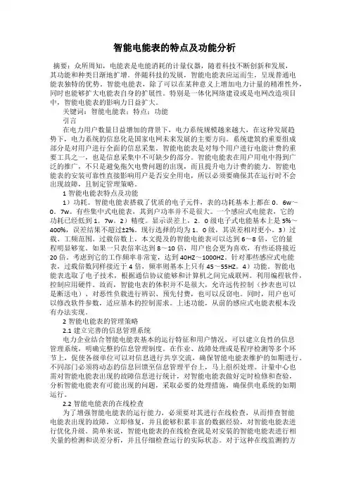 智能电能表的特点及功能分析