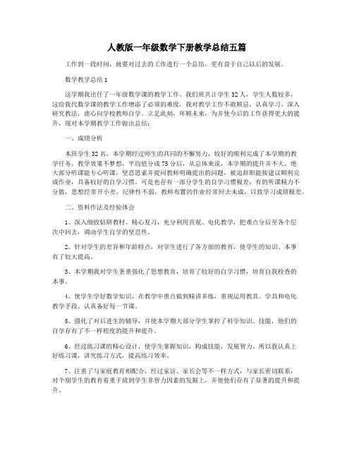人教版一年级数学下册教学总结五篇