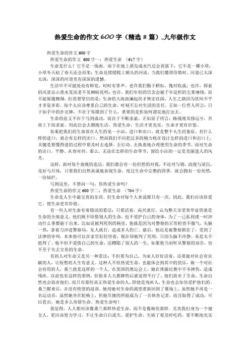 热爱生命的作文600字(精选8篇)_九年级作文