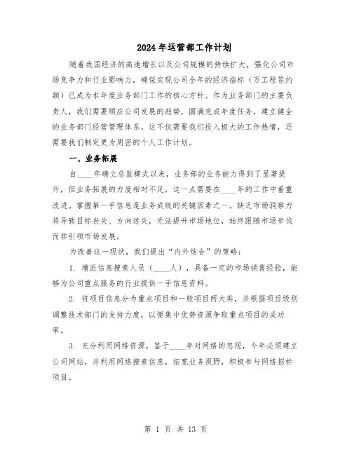 2024年运营部工作计划（六篇）