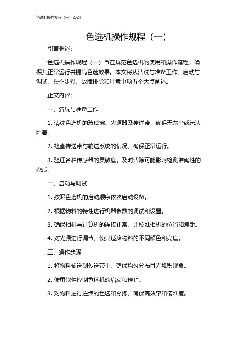 色选机操作规程(一)2024