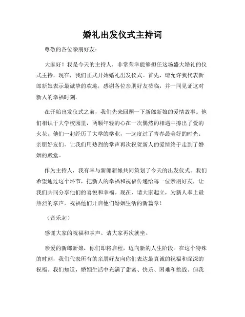 婚礼出发仪式主持词