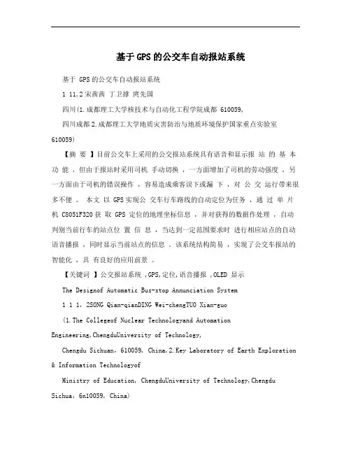 基于GPS的公交车自动报站系统
