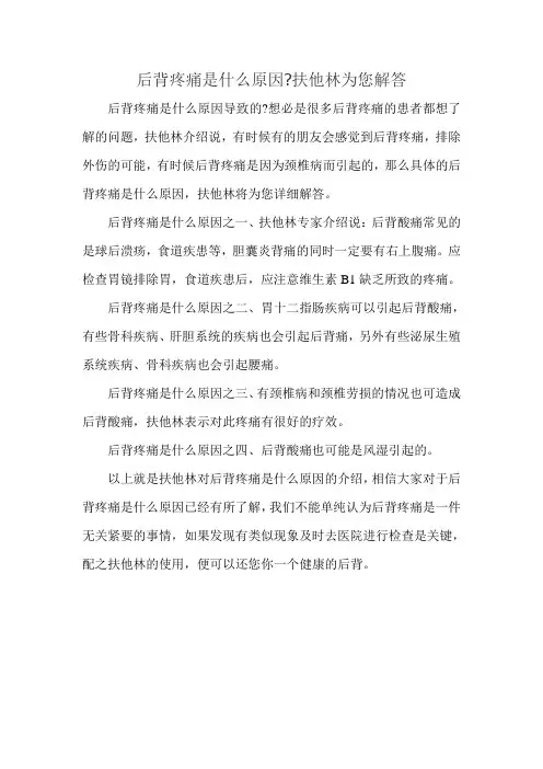 后背疼痛是什么原因扶他林为您解答