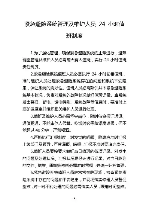紧急避险系统管理及维护人员 24 小时值班制度