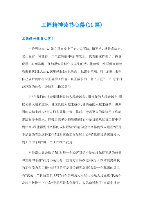 工匠精神读书心得(11篇)