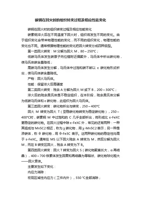 碳钢在回火时的组织转变过程及相应性能变化