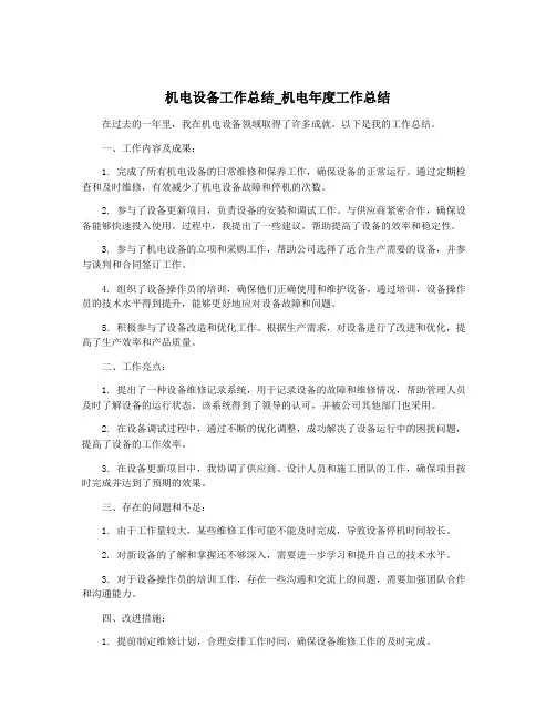 机电设备工作总结_机电年度工作总结