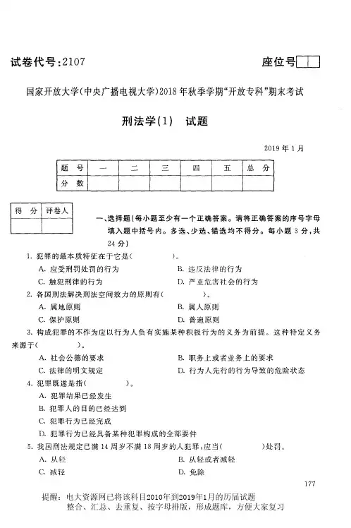 电大2107《刑法学(1)》国家开放大学历届试题2019年1月(含答案)