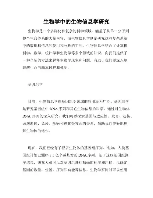 生物学中的生物信息学研究