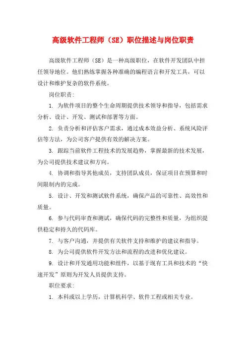 高级软件工程师(SE)职位描述与岗位职责