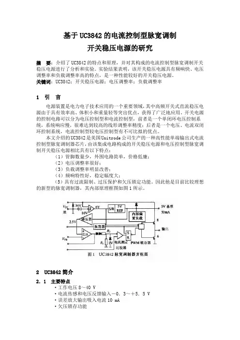 基于UC3842的电流控制型脉宽调制开关稳压电源的研究