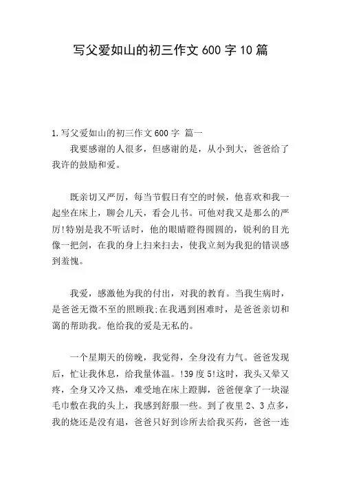 写父爱如山的初三作文600字10篇