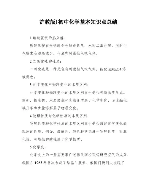 沪教版)初中化学基本知识点总结