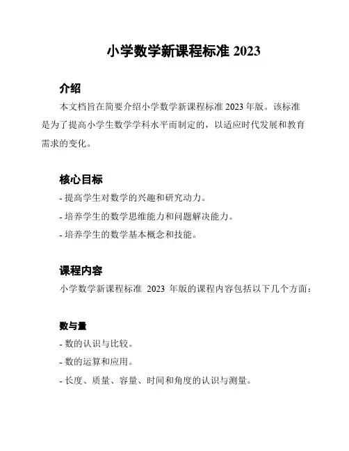 小学数学新课程标准2023