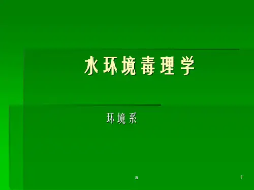 《水环境毒理学》PPT课件