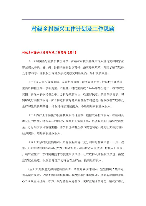 村级乡村振兴工作计划及工作思路