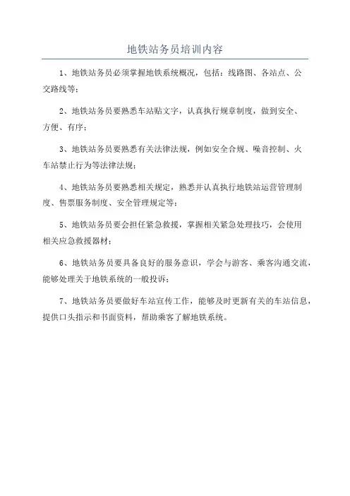 地铁站务员培训内容