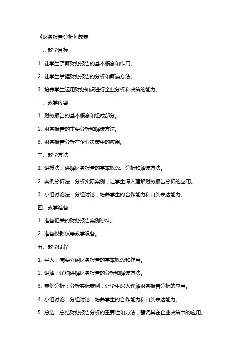 《财务报告分析》教案