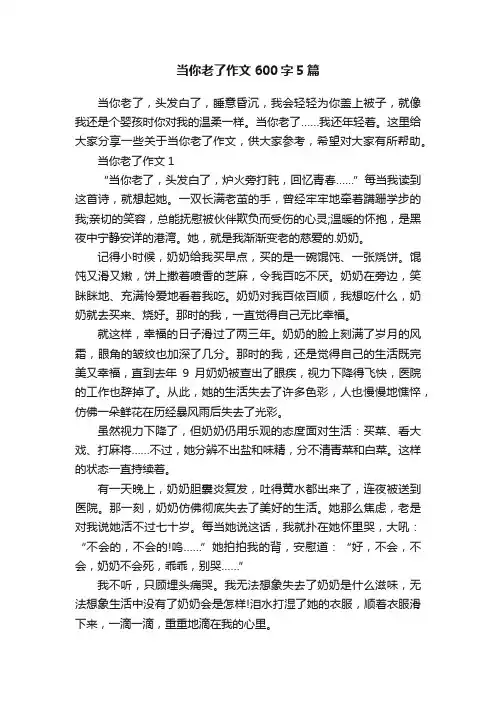 当你老了作文600字5篇