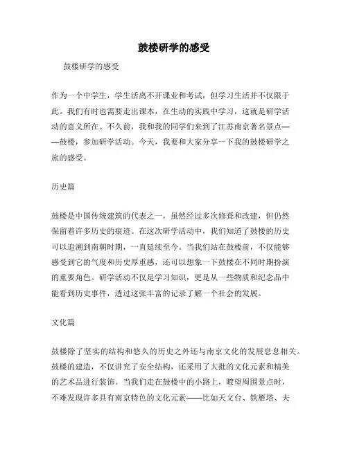 鼓楼研学的感受