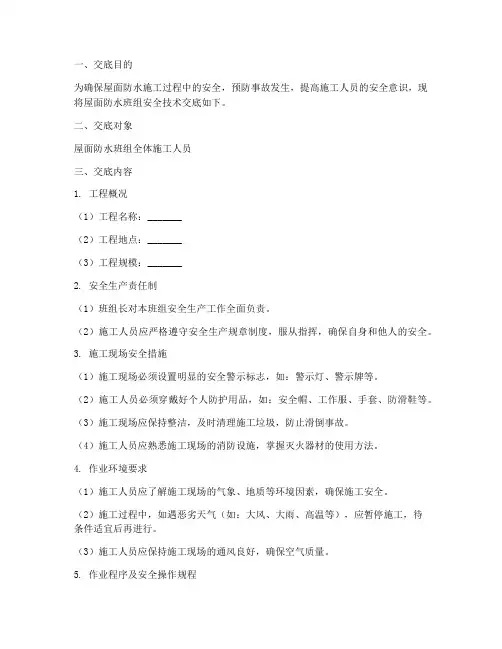 屋面防水班组安全技术交底模板