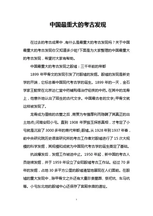 中国最重大的考古发现