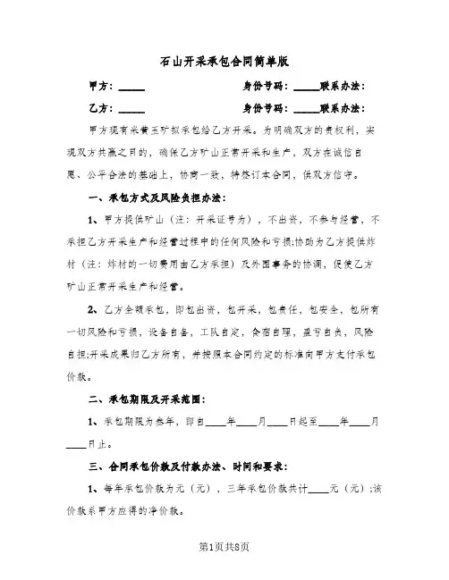 石山开采承包合同简单版（二篇）