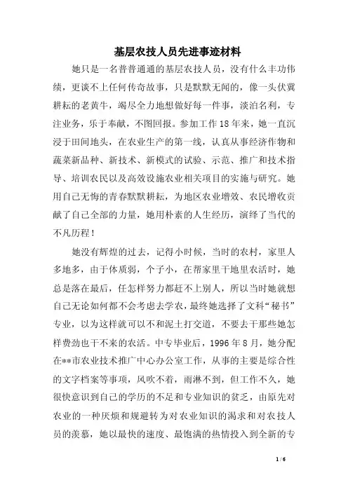 基层农技人员先进事迹材料