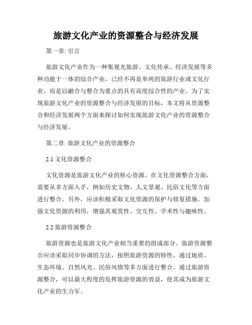 旅游文化产业的资源整合与经济发展
