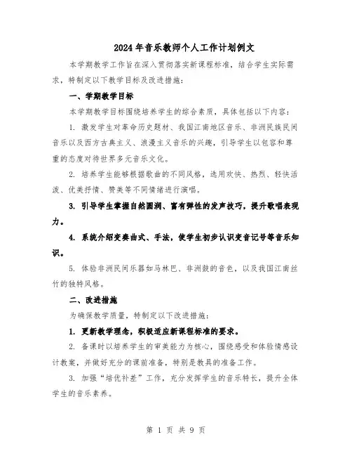2024年音乐教师个人工作计划例文（五篇）